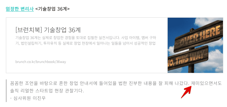 기술창업 36계 - 브런치 수상작